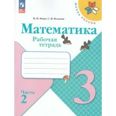 Моро/Волкова ФП2022/ШколаРоссии/Математика 3 кл. (Комплект из 2-х частей) Ч.2 Рабочая тетрадь