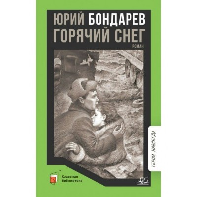 Бондарев Ю.В. Горячий снег. Роман