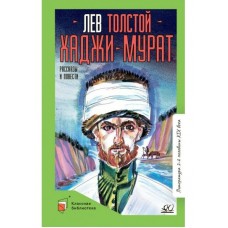 Толстой Л.Н. Хаджи-Мурат. Повести и рассказы