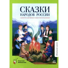  Сказки народов России. О доброте и дружбе, о смелости и трудолюбии