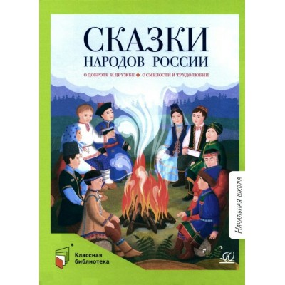  Сказки народов России. О доброте и дружбе, о смелости и трудолюбии