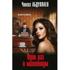 Абдуллаев Ч.А. Один раз в миллениум