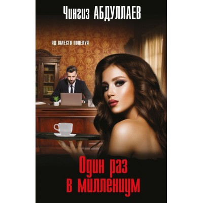 Абдуллаев Ч.А. Один раз в миллениум