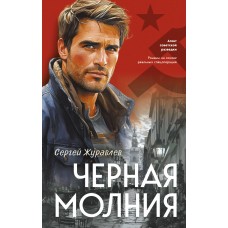 Журавлев С.Е. Черная молния