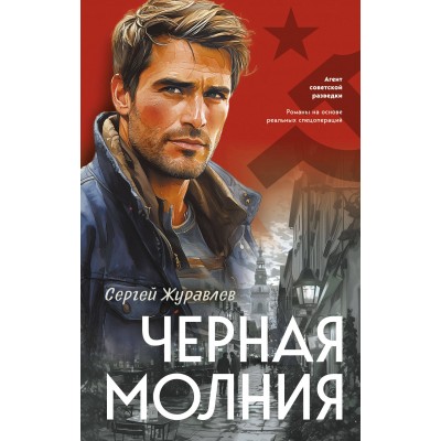 Журавлев С.Е. Черная молния