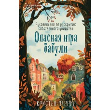 Перрин К. Опасная игра бабули. Руководство по раскрытию собственного убийства