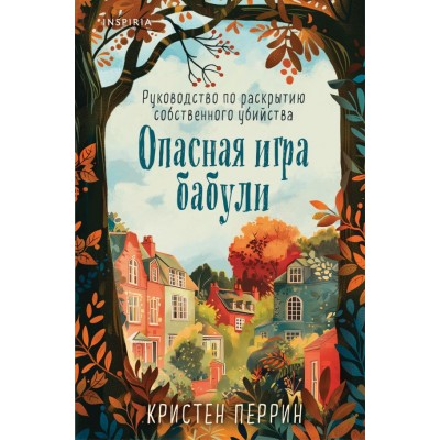 Перрин К. Опасная игра бабули. Руководство по раскрытию собственного убийства