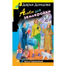 Донцова Д.А. Алиби для землеройки