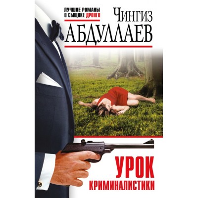 Абдуллаев Ч.А. Урок криминалистики