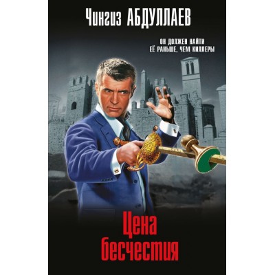 Абдуллаев Ч.А. Цена бесчестия