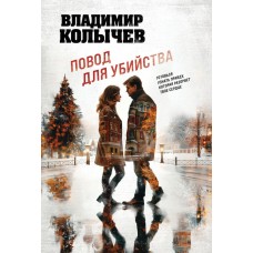 Колычев В.Г. Повод для убийства