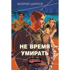 Шарапов В.Г. Не время умирать