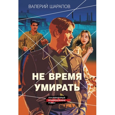 Шарапов В.Г. Не время умирать