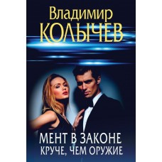 Колычев В.Г. Мент в законе. Круче, чем оружие