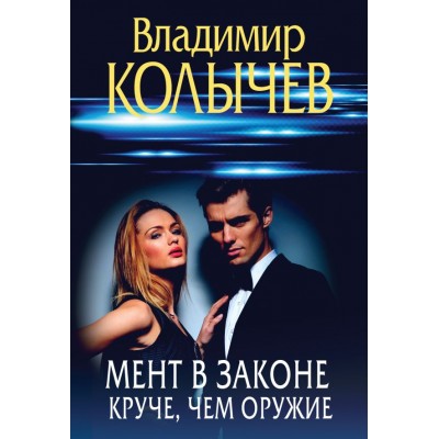 Колычев В.Г. Мент в законе. Круче, чем оружие