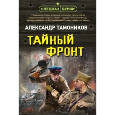 Тамоников А.А. Тайный фронт