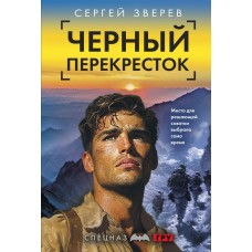 Зверев С.И. Черный перекресток