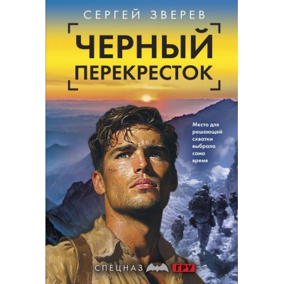 Зверев С.И. Черный перекресток