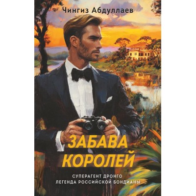 Абдуллаев Ч.А. Забава королей
