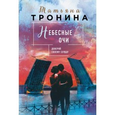 Тронина Т.М. Небесные очи