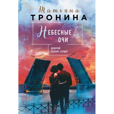 Тронина Т.М. Небесные очи