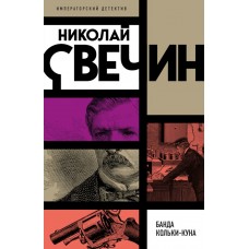 Свечин Н. Банда Кольки-куна
