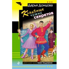 Донцова Д.А. Кладбище чужих секретов (Иван Подушкин)