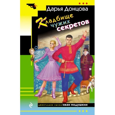 Донцова Д.А. Кладбище чужих секретов (Иван Подушкин)