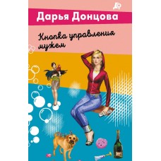 Донцова Д.А. Кнопка управления мужем