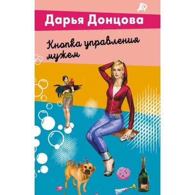 Донцова Д.А. Кнопка управления мужем