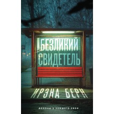 Берн И. Безликий свидетель