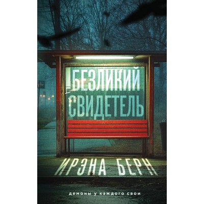 Берн И. Безликий свидетель