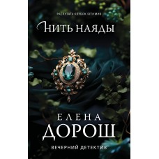 Дорош Е. Нить наяды