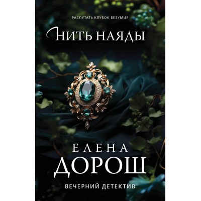 Дорош Е. Нить наяды