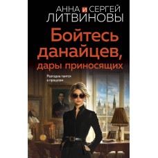 Литвиновы Анна и Сергей Бойтесь данайцев, дары приносящих