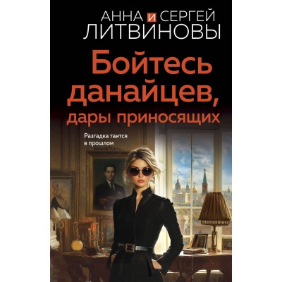 Литвиновы Анна и Сергей Бойтесь данайцев, дары приносящих