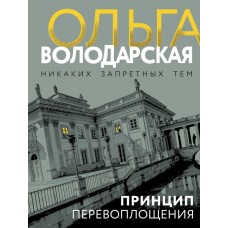 Володарская О.Г. Принцип перевоплощения