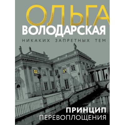 Володарская О.Г. Принцип перевоплощения