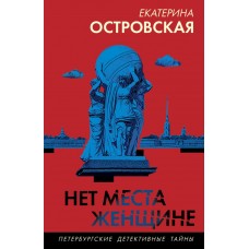 Островская Е. Нет места женщине