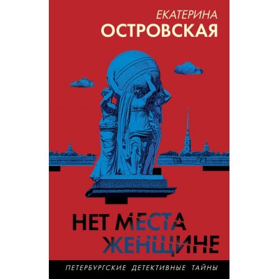 Островская Е. Нет места женщине