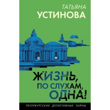 Устинова Т.В. Жизнь, по слухам, одна!