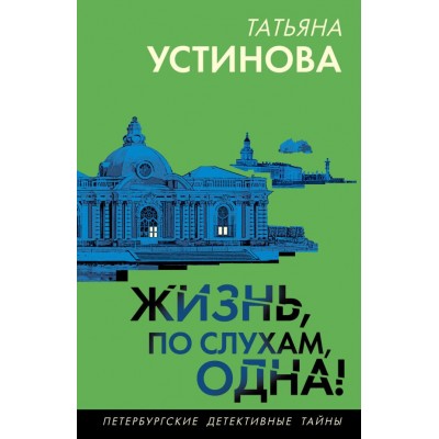 Устинова Т.В. Жизнь, по слухам, одна!