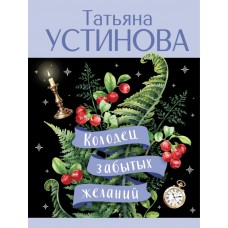 Устинова Т.В. Колодец забытых желаний