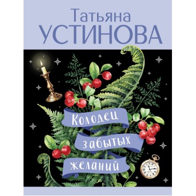 Устинова Т.В. Колодец забытых желаний