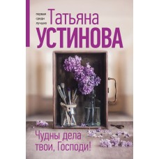 Устинова Т.В. Чудны дела твои, Господи!