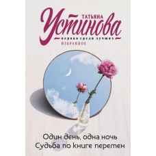 Устинова Т.В. Один день, одна ночь. Судьба по книге перемен