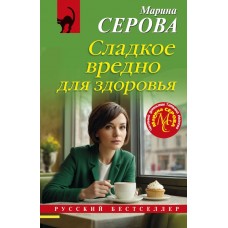 Серова М.С. Сладкое вредно для здоровья