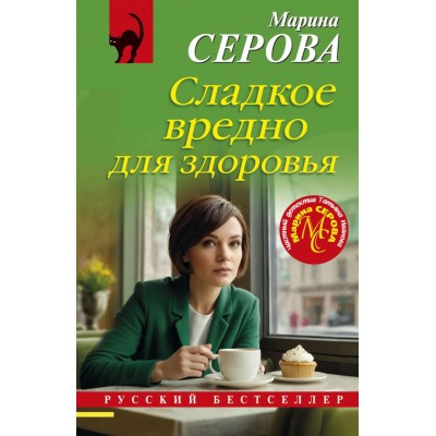 Серова М.С. Сладкое вредно для здоровья