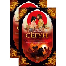 Клавелл Дж. Сёгун (в 2-х томах) (комплект)