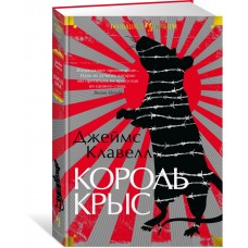 Клавелл Дж. Король крыс
